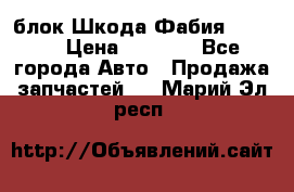 блок Шкода Фабия 2 2008 › Цена ­ 2 999 - Все города Авто » Продажа запчастей   . Марий Эл респ.